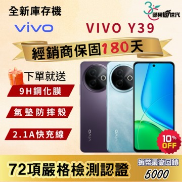 《10倍蝦幣+含稅附發票》VIVO｜Y39｜8+256｜手機