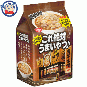 送料無料 袋麺 日清これ絶対うまいやつ♪ 濃厚味噌 3食パック×9個入×3ケース 発売日：2022年9月5日