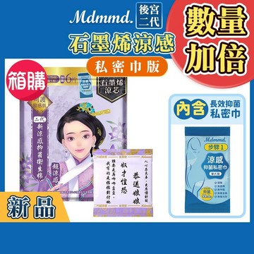 Mdmmd. 後宮二代系列石墨烯超涼感衛生棉-夜用型(私密巾版) 33cm/6+6片 36包箱購組【官方直營】