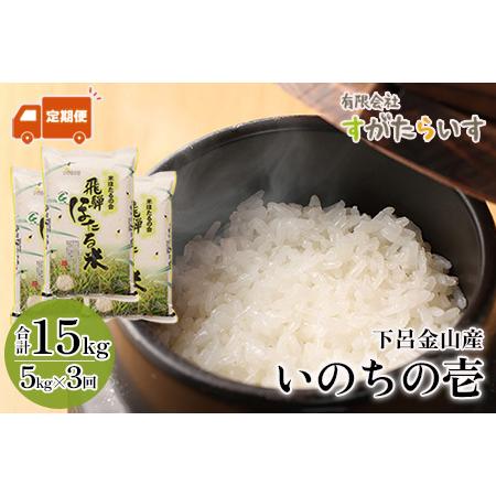 ふるさと納税 令和5年産米いのちの壱 5kg×3回 すがたらいす 下呂市金山産 2023年産 毎月 お米 精米 岐阜県下呂市