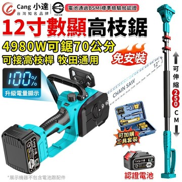 【Cang小達】鏈鋸機 12寸無刷電鏈鋸 4980W高枝鋸 伐木鋸 免安裝收到即用 高空鋸 電鏈鋸 牧田通用【品牌保固】