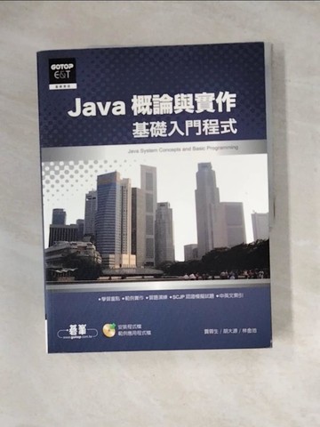 【書寶二手書T8／電腦_Z2O】Java概論與實作 : 基礎入門程式 = Java system concepts and basic programming_賈蓉生, 胡大源, 林金池作