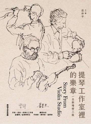 【電子書】提琴工作室裡的樂章