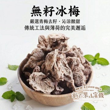 【新百果山蜜餞】冰梅 酸甘甜超涮嘴 冰涼梅子 蜜餞零食 古早味蜜餞 梅子零食 飯後解膩 團購熱銷推薦