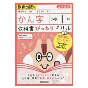 教科書ぴったりドリルかん字小学１年教育出版版