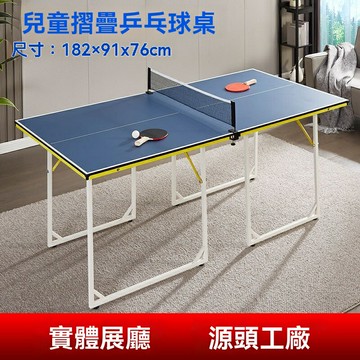 【可開發票】外貿熱銷運動用品 摺疊兒童乒乓球桌 室內2片式摺疊乒乓球桌