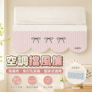 桃園出貨✨壁掛式冷氣防直吹擋風簾 空調防塵遮擋紗簾 通用遮風導風罩 臥室居家出風口裝飾簾
