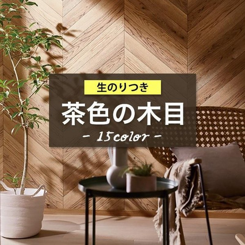壁紙 のり付き 木目 茶色 クロス ブラウン ナチュラルウッド 北欧 天井 生のり付き 壁紙の上から貼れる壁紙 ヘリンボーン おしゃれ ヴィンテージ風 古材 壁 Diy 通販 Lineポイント最大0 5 Get Lineショッピング