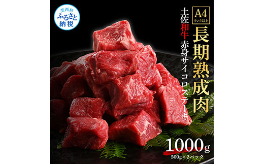 天下味 エイジング工法 熟成肉 土佐和牛 特選赤身 牛 サイコロステーキ 500g×2 合計1kg エイジングビーフ 赤身 国産 肉 牛肉 和牛 人気 老舗焼肉店 冷凍 新鮮 真空パック 高級 お祝い 高知 高知県 芸西村 故郷納税 34000円 返礼品 贈り物 贈答 ギフト