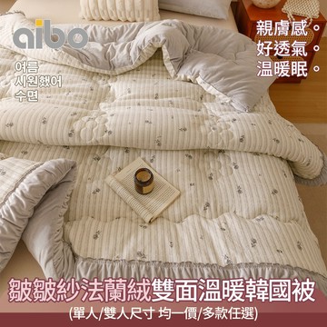 【京都手祚】皺皺紗法蘭絨雙面溫暖韓國被｜柔軟親膚Baby感｜綿密細膩溫暖好眠｜AB版壓框設計冬季禦寒首選