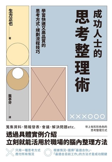 【電子書】成功人士的思考整理術