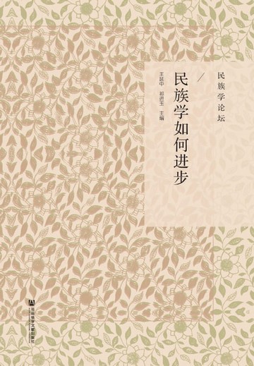 【電子書】民族学如何进步