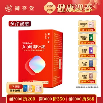 女力呵護B+鐵（60顆）