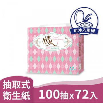 【情人】情人 抽取式 衛生紙 100抽12包6串共72入 產品可投入馬桶 易溶 易分散 不堵塞 宅購省 箱購宅配免運