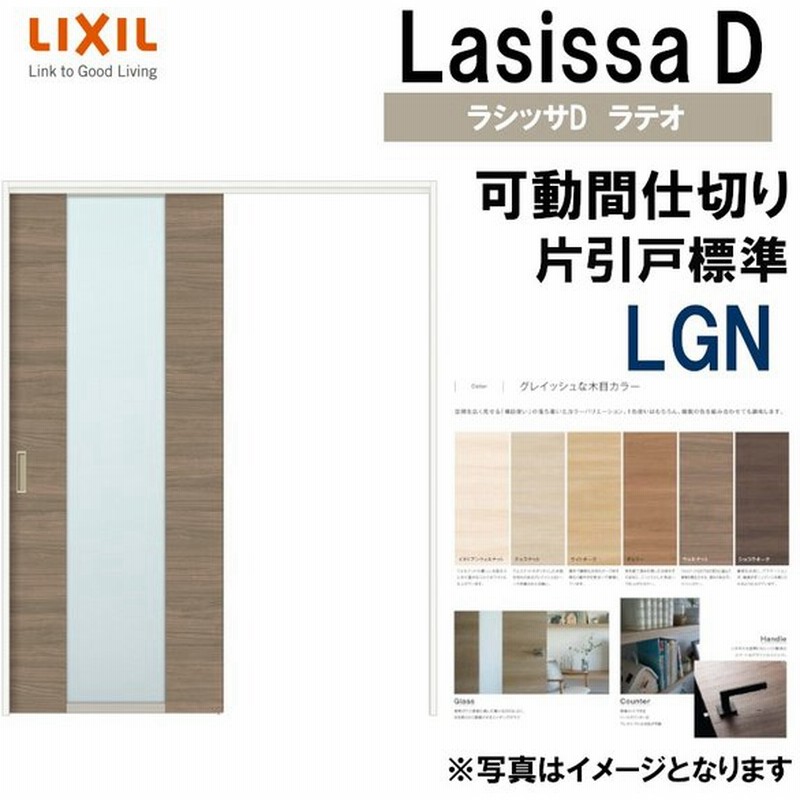 ラシッサdラテオ 可動間仕切り 上吊片引き標準 Lgn 16 Lixil 室内引き戸 トステム 室内引き戸 室内建具 建具 引き戸 リフォーム Diy 通販 Lineポイント最大0 5 Get Lineショッピング