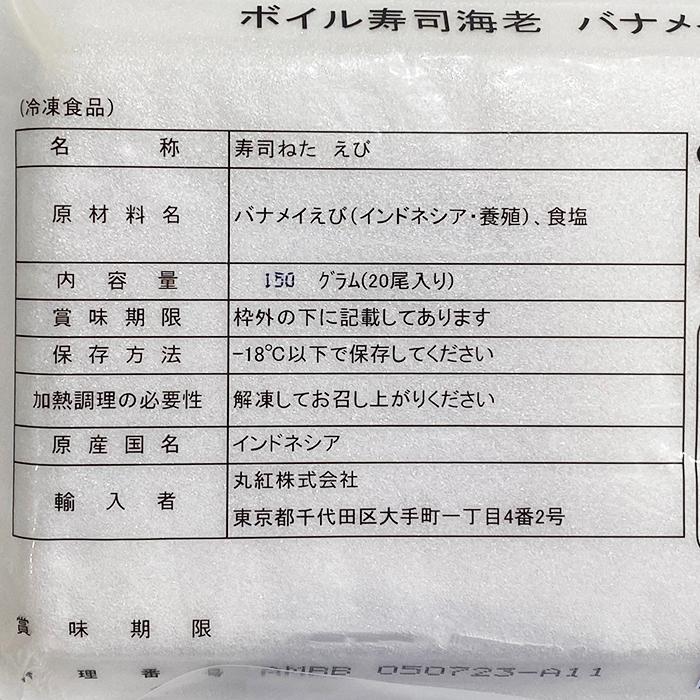 寿司ねた　ボイル寿司海老 （バナメイ） 150g （20尾入り） 業務用 冷凍 パック