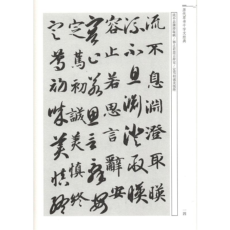 歴代草書千字文経典　中華歴代伝世書法経典　中国語書道 #21382;代草#20070;千字文#32463;典　中#21326;#21382;代#20256;世