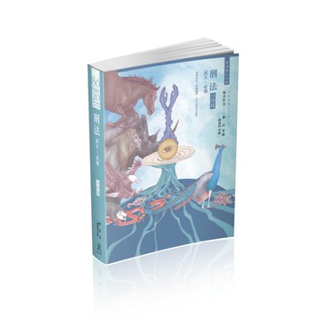 80/20法則 刑法 試在‧必刑-分則篇-國考各類科.實務工作者（保成）[二手書_良好]