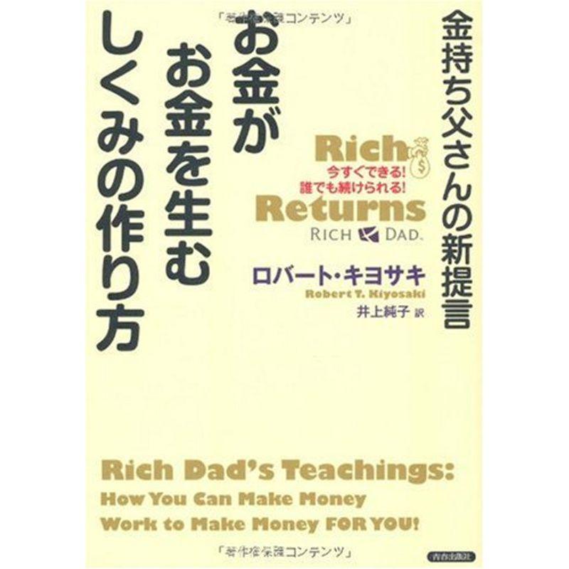 金持ち父さんの新提言 お金がお金を生むしくみの作り方