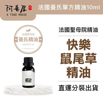 阿皂屋 快樂鼠尾草單方精油10ml｜泛紅-皮膚-肌肉-舒緩精油