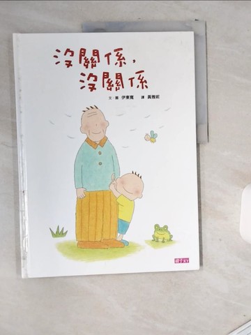 【書寶二手書T1／少年童書_T9L】沒關係，沒關係_伊東寬