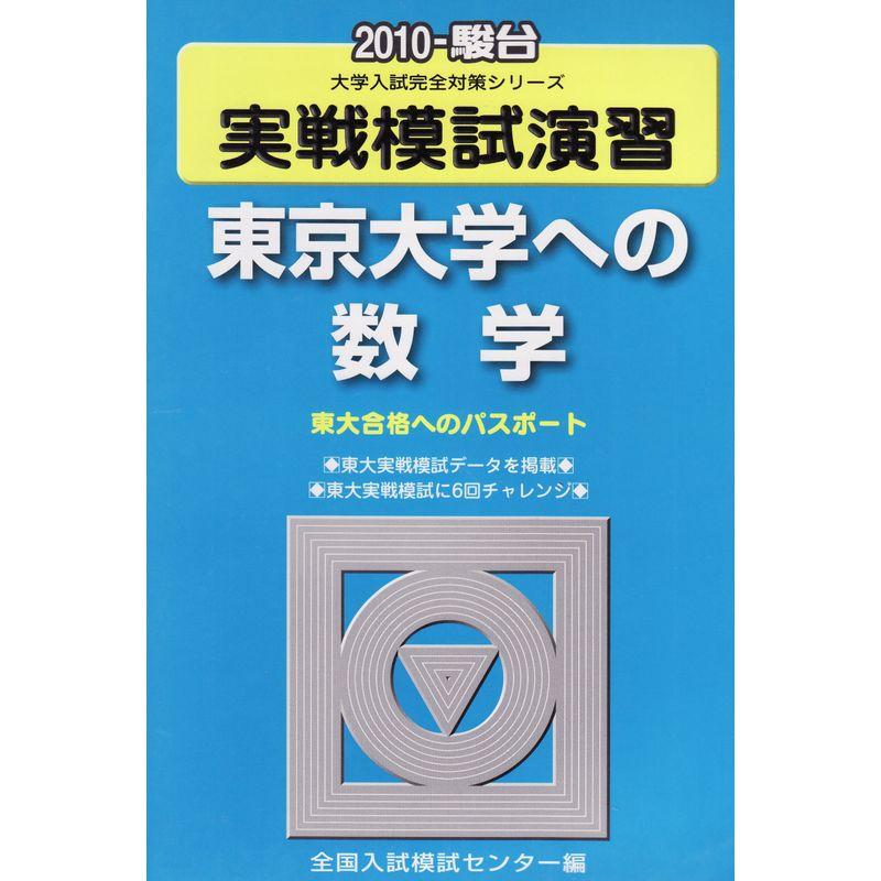 実戦模試演習 東京大学への数学 2010 (大学入試完全対策シリーズ)