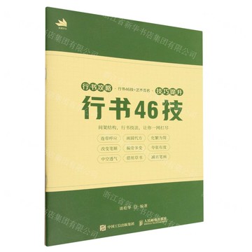 【預購】行書攻略(行書46技+藝術簽名技巧提升共2冊)丨天龍圖書簡體字專賣店丨9787115677563 (tl2521)