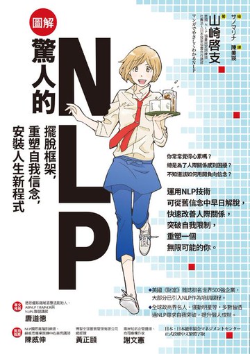 【電子書】【圖解】驚人的NLP！：擺脫框架，重塑自我信念，安裝人生新程式