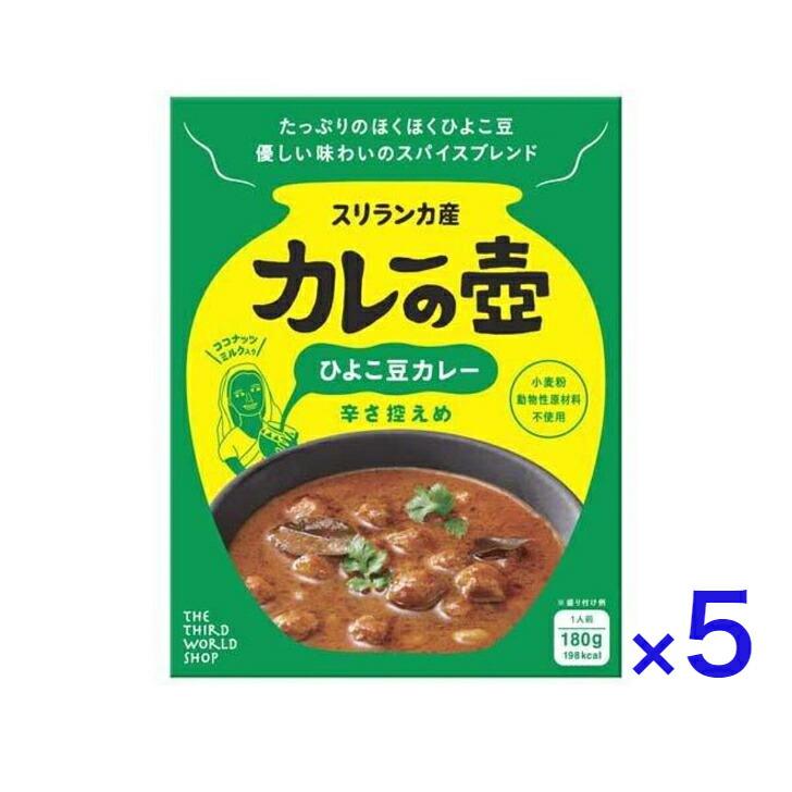  カレーの壺 ひよこ豆カレー 辛さ控えめ 180g レトルト スリランカ ココナッツ 第3世界ショップ