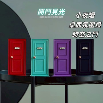 台現免運🛒開門見光 桌面氛圍燈 床頭氛圍燈 時空之門 開門紅 互送禮物 生日禮物