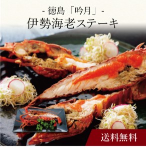 〔 徳島「吟月」伊勢海老ステーキ 〕お取り寄せ 送料無料 内祝い 出産内祝い 新築内祝い 快気祝い ギフト 贈り物