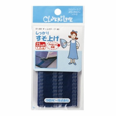 クロバー ラブメリー LM67684 すそ上げ テープ 紺