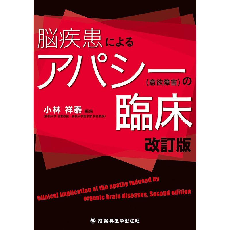 脳疾患によるアパシー の臨床 改訂版