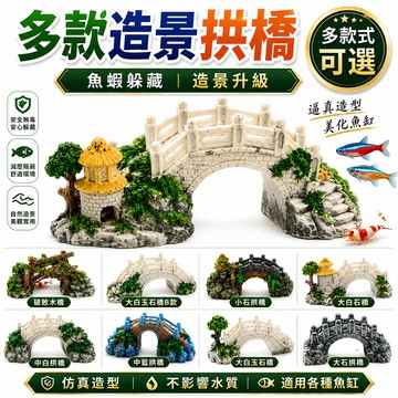 任2件9折！【台灣現貨】 拱橋 魚缸造景 躲避屋 水族造景 水族箱造景 躲避洞 魚缸裝飾