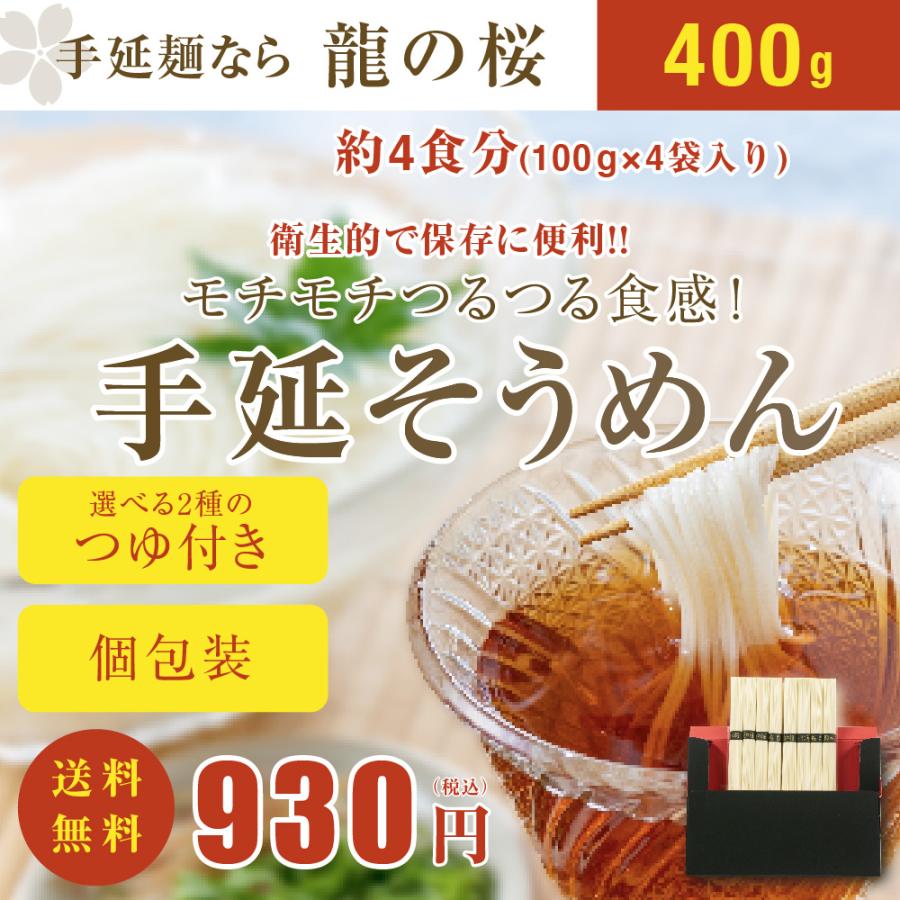 そうめん　手延べそうめん　手延素麺　播州そうめん　お試し　送料無料　選べる3種のつゆ付き　50g×8束　400g