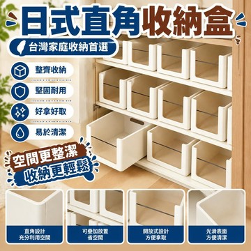 🎉🎉日式直角收納盒 可疊加收納盒 無印風 櫥櫃收納盒 廚房收納盒 廚房整理盒 抽屜收納盒 直角儲物盒