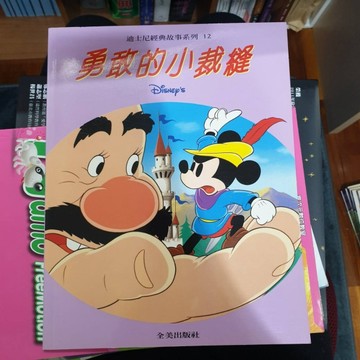 勇敢的小裁縫[二手書_良好]