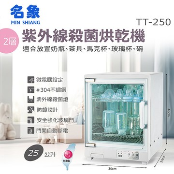 MIN SHIANG 名象 25L兩層奶瓶殺菌烘碗機(TT-250)