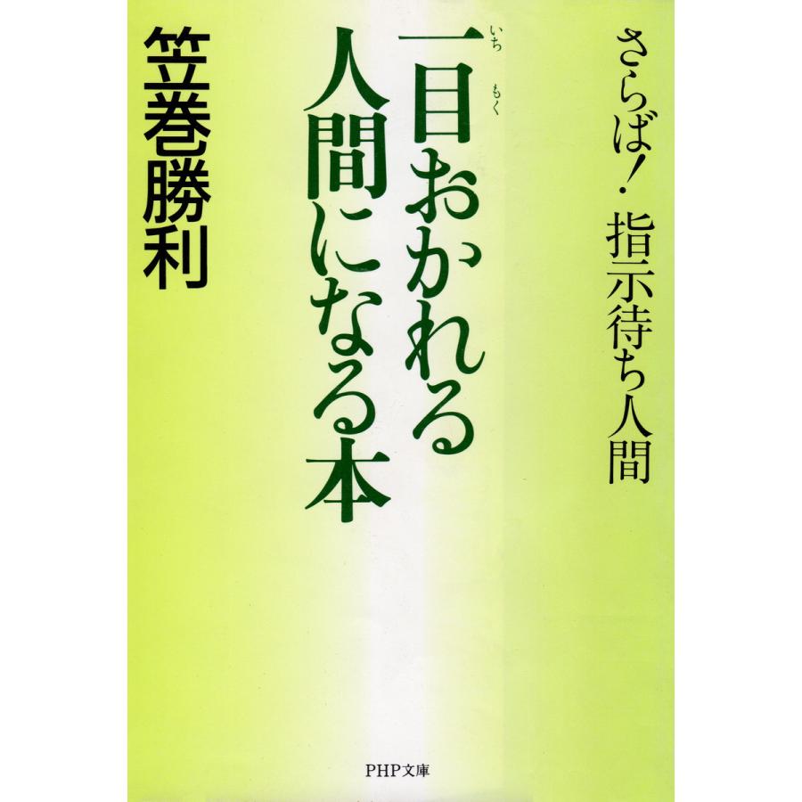 一目おかれる人間になる本 さらば!指示待ち人間 電子書籍版   著:笠巻勝利