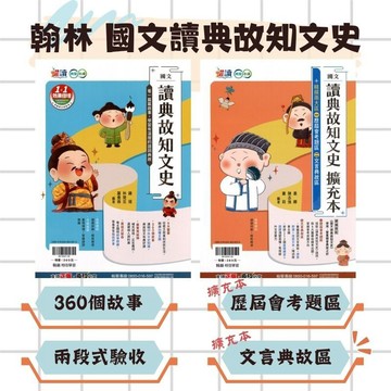 翰林(國中)國文讀典故知文史.讀典故知文史擴充本.躍讀.有溫度的語詞典故.6大篇章.360個故事.兩段式驗收.歷屆會考題區