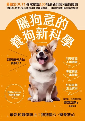 【電子書】屬狗意的養狗新科學：舊觀念OUT！專家嚴選100則最新知識，隨翻隨讀，從玩耍、教養、大小便到健康管理全解析，一本帶你養出最幸福的狗狗