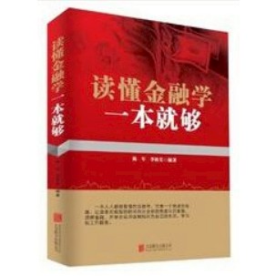 [502I-1] 讀懂金融學一本就夠（簡體書）  作者：陳軍 ISBN：9787550219687 出版社：北京聯合