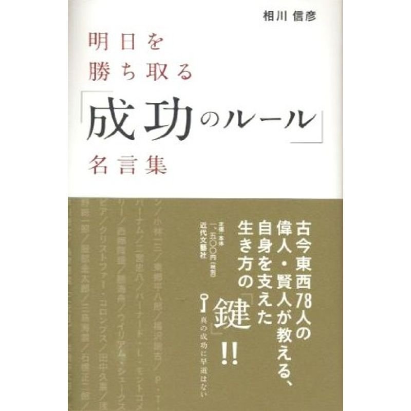 明日を勝ち取る成功のルール名言集