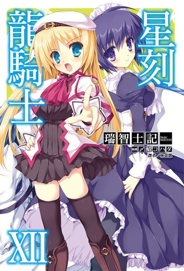 【電子書】星刻龍騎士XII