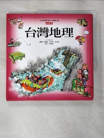 【書寶二手書T2／少年童書_SBL】台灣地理_吳立萍