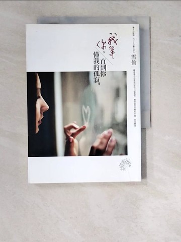 【書寶二手書T4／一般小說_WTS】我等你,直到你懂我的孤寂_雪倫