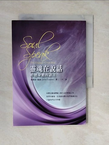【書寶二手書T2／心靈成長_XVC】靈魂在說話：聆聽身體的語言_茱莉亞．侃南