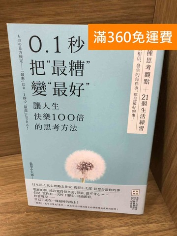 【雷根360免運】【送贈品】0.1秒,把「最糟」變「最好」  #八成新【K-1569】