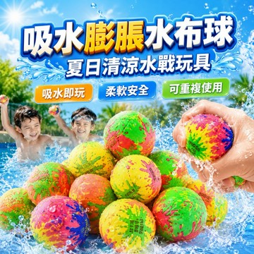 【台灣出貨】5cm水布球｜水球｜水上戲水玩具｜夏季水上玩具｜水上遊戲玩具