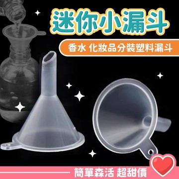 迷你分裝漏斗 💕【台灣現貨】分裝瓶用 酒精 香水分裝 化妝水分裝 小漏斗 塑料漏斗 漏斗 玻璃分裝瓶專用